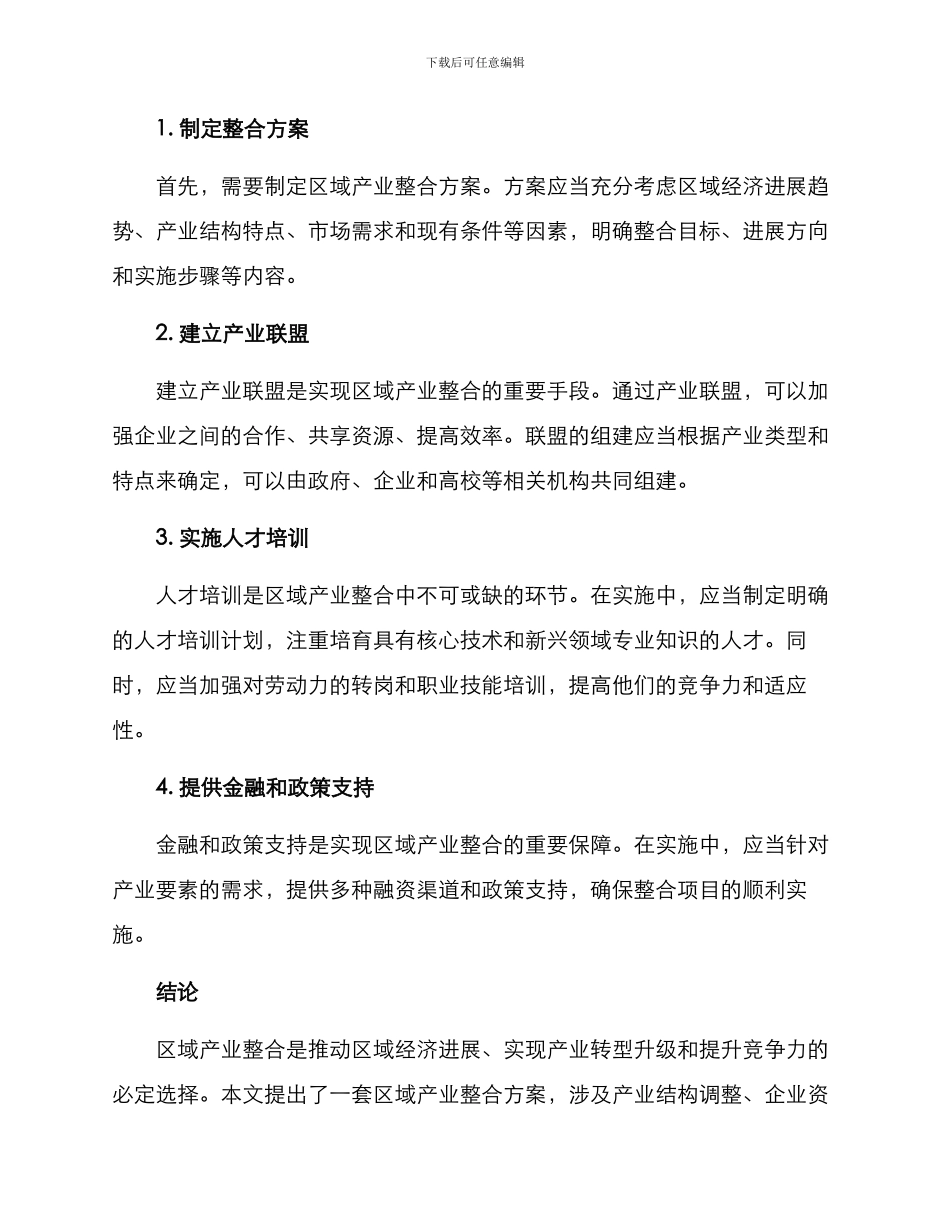 区域产业整合方案_第3页