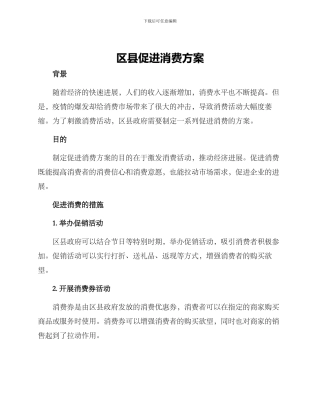 区县促进消费方案