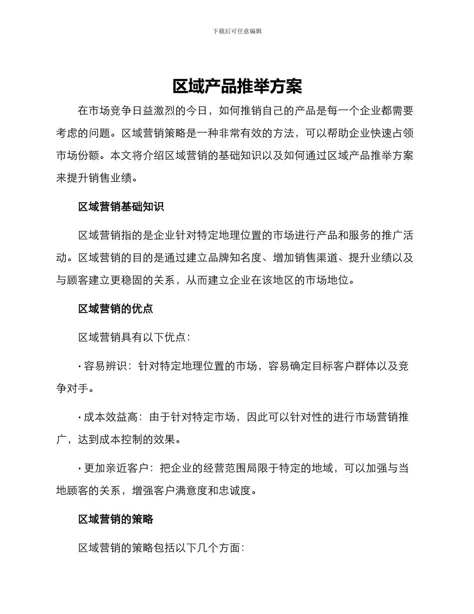 区域产品推荐方案_第1页