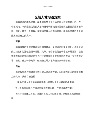 区域人才交流方案