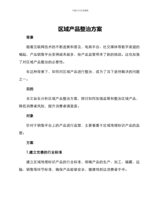 区域产品整治方案