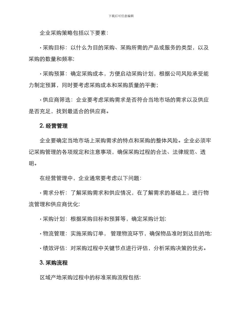 区域产地采购方案_第2页