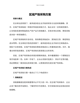 区域产地采购方案