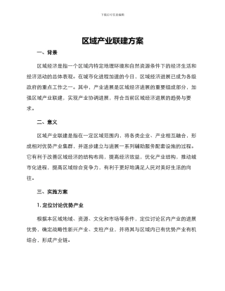 区域产业联建方案