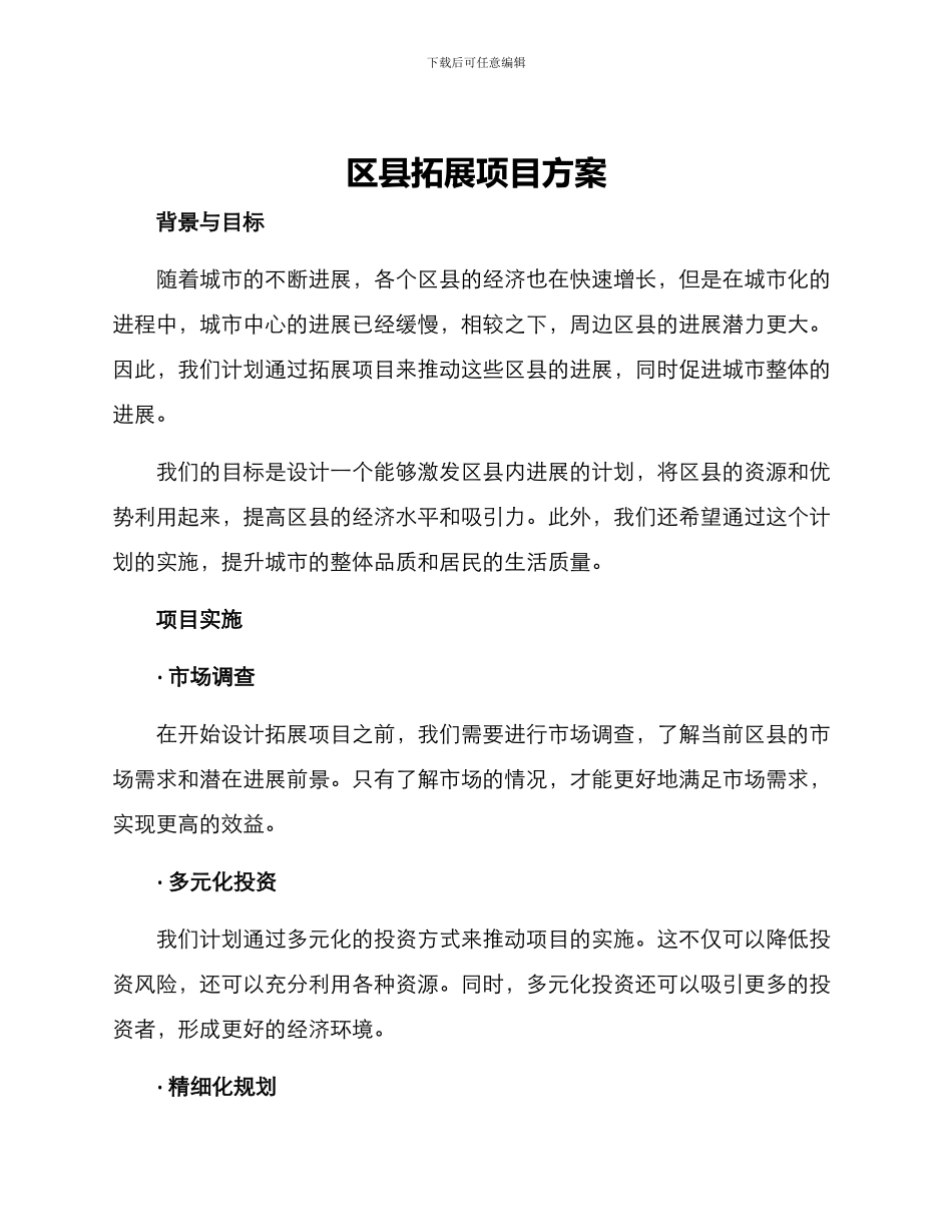 区县拓展项目方案_第1页
