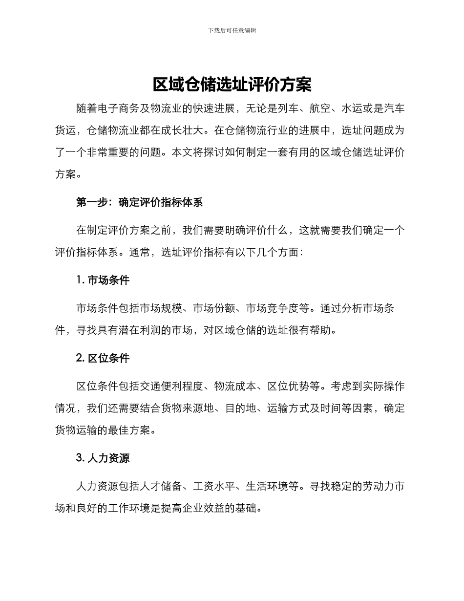 区域仓储选址评价方案_第1页