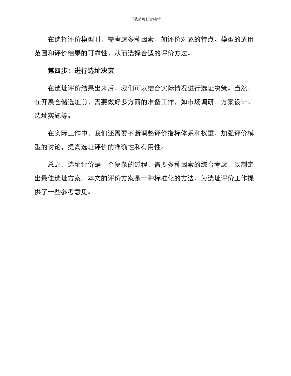 区域仓储选址评价方案_第3页