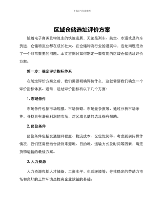 区域仓储选址评价方案