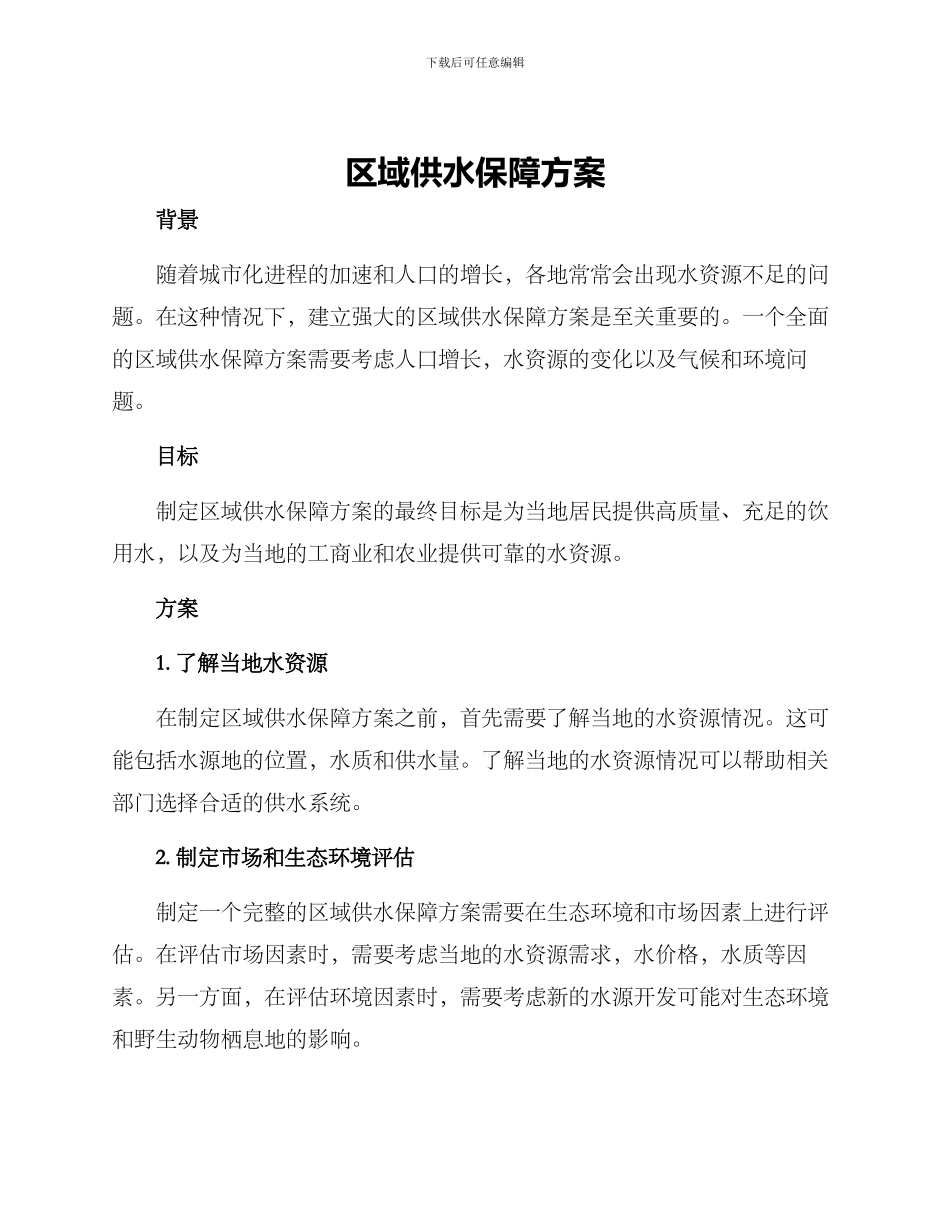 区域供水保障方案_第1页