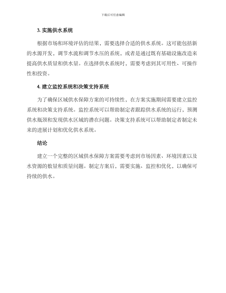 区域供水保障方案_第2页