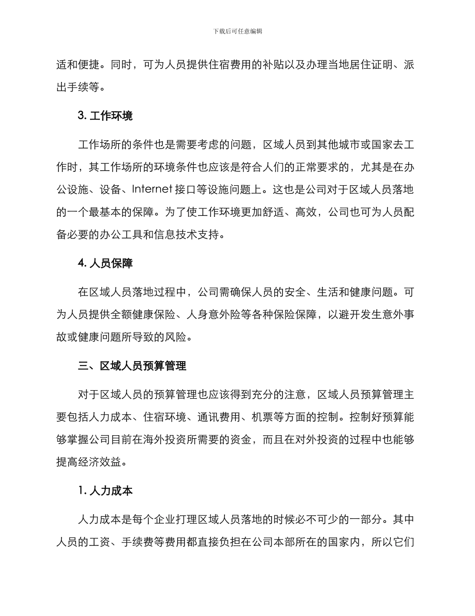 区域人员落地方案_第2页