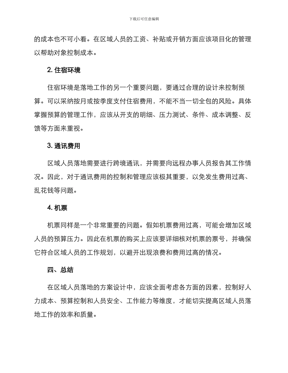 区域人员落地方案_第3页