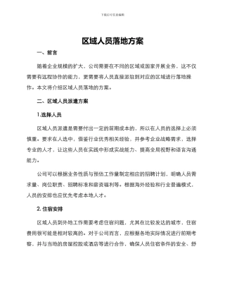区域人员落地方案