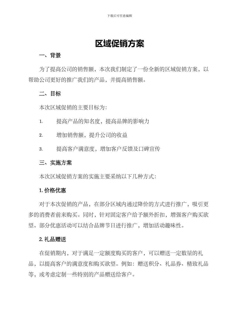 区域促销方案_第1页