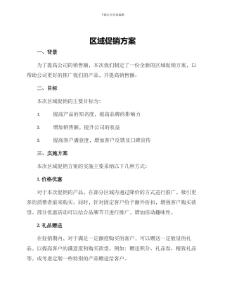 区域促销方案