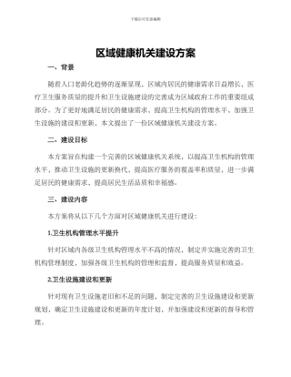 区域健康机关建设方案
