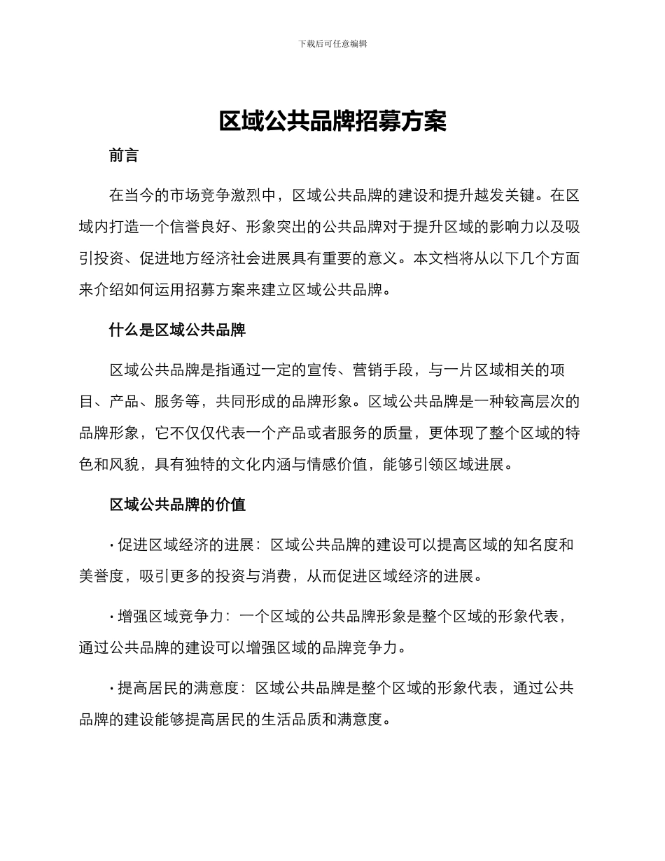区域公共品牌招募方案_第1页