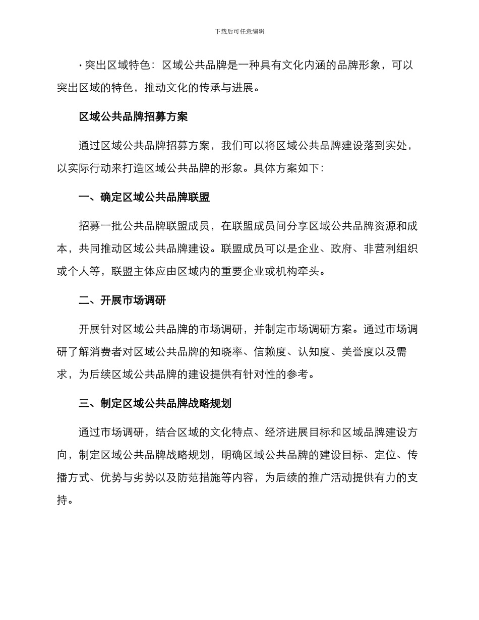 区域公共品牌招募方案_第2页