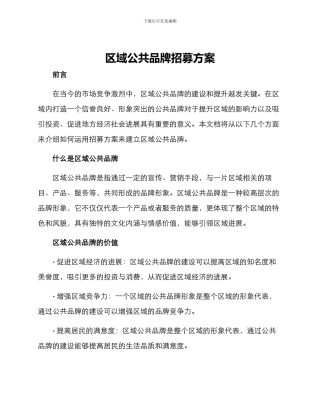 区域公共品牌招募方案