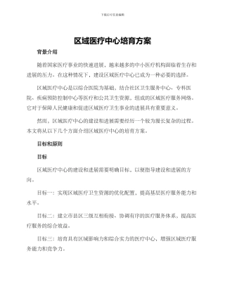 区域医疗中心培育方案