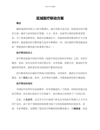 区域医疗联动方案