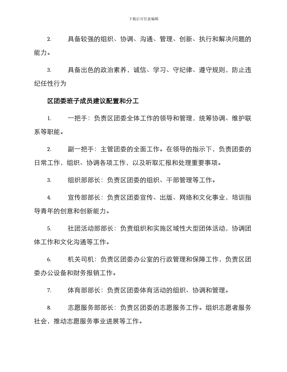 区团委班子配置方案_第2页