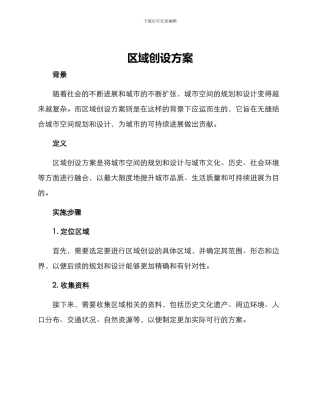 区域创设方案