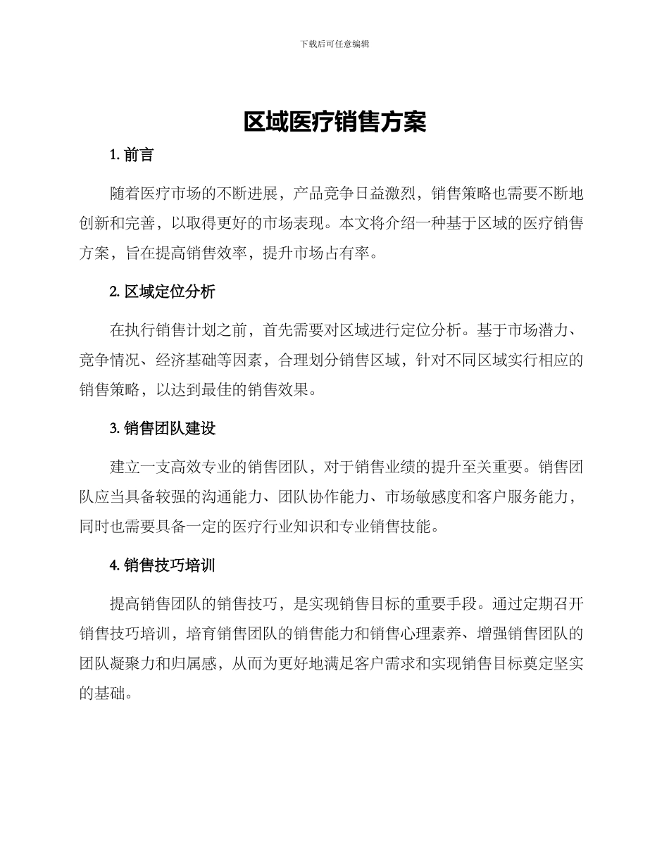 区域医疗销售方案_第1页