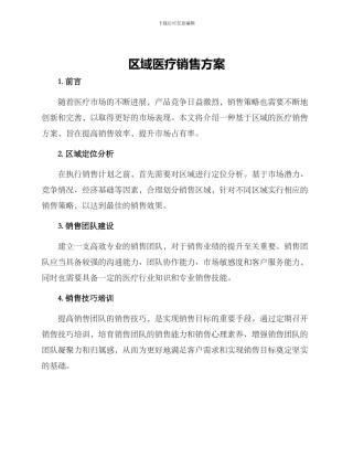 区域医疗销售方案