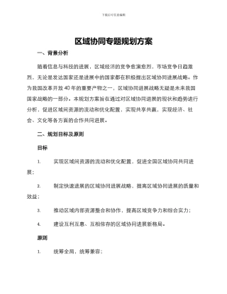 区域协同专题规划方案