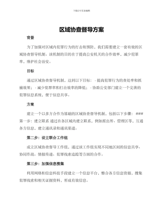 区域协查督导方案