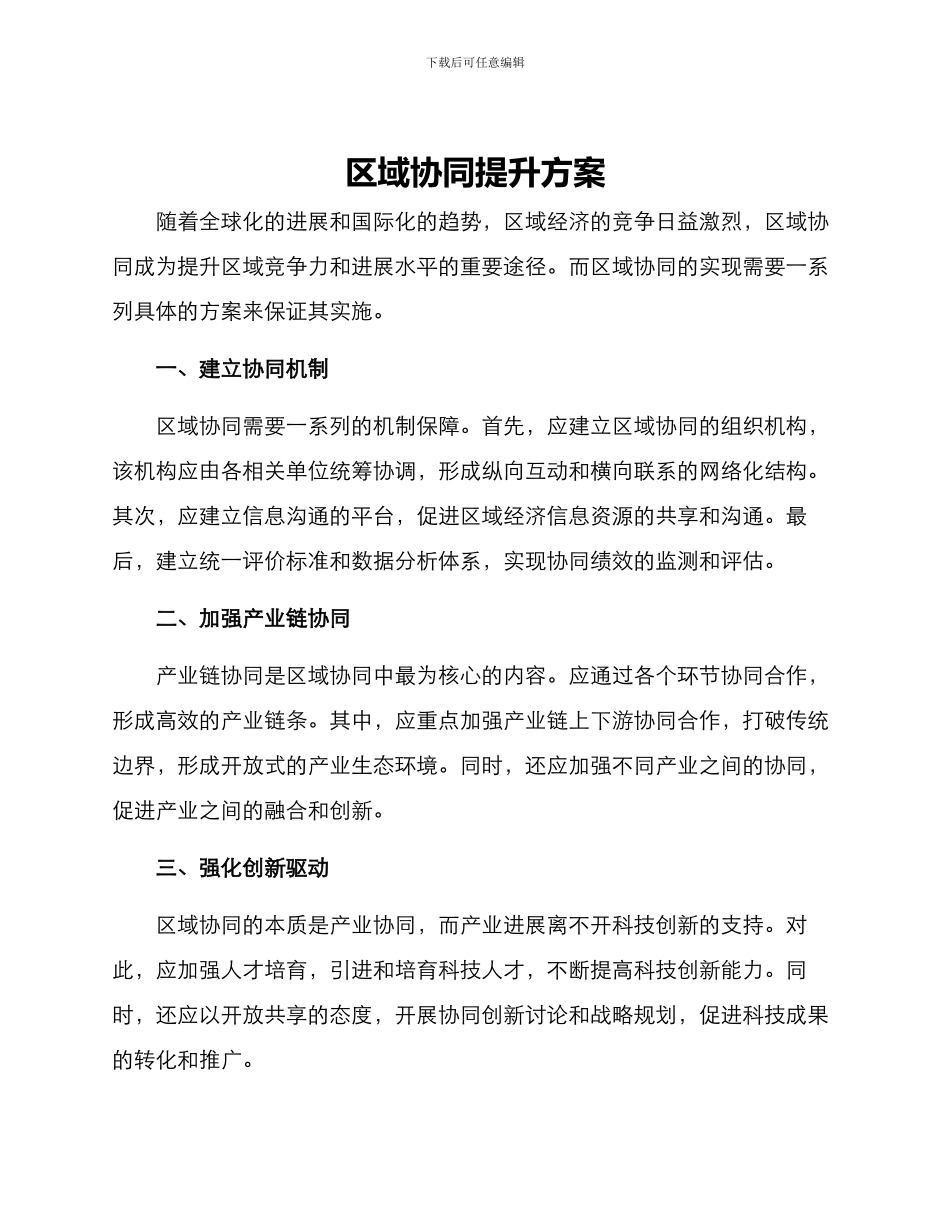 区域协同提升方案_第1页