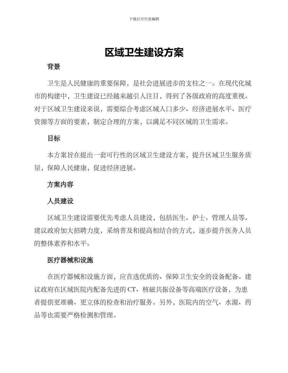 区域卫生建设方案_第1页