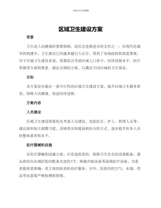 区域卫生建设方案