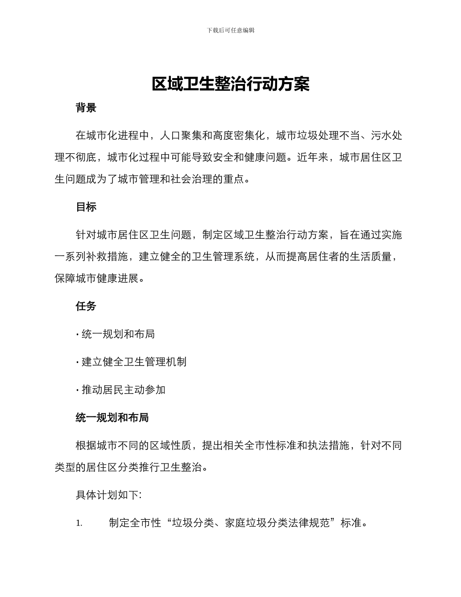 区域卫生整治行动方案_第1页