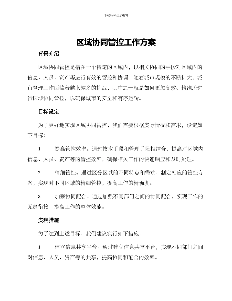 区域协同管控工作方案_第1页