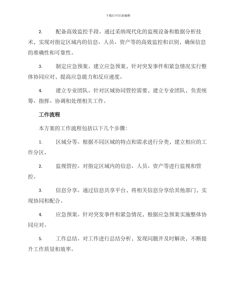 区域协同管控工作方案_第2页