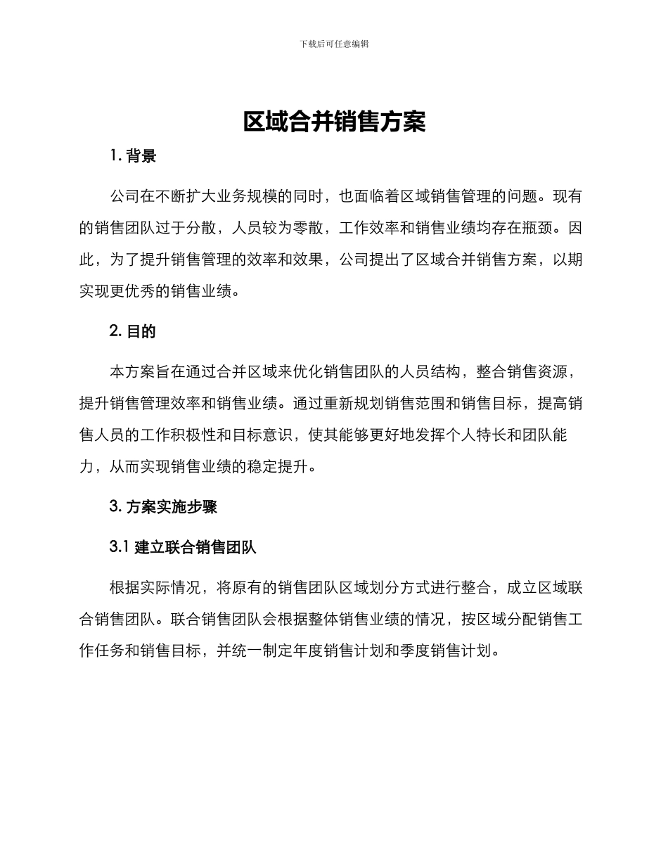 区域合并销售方案_第1页