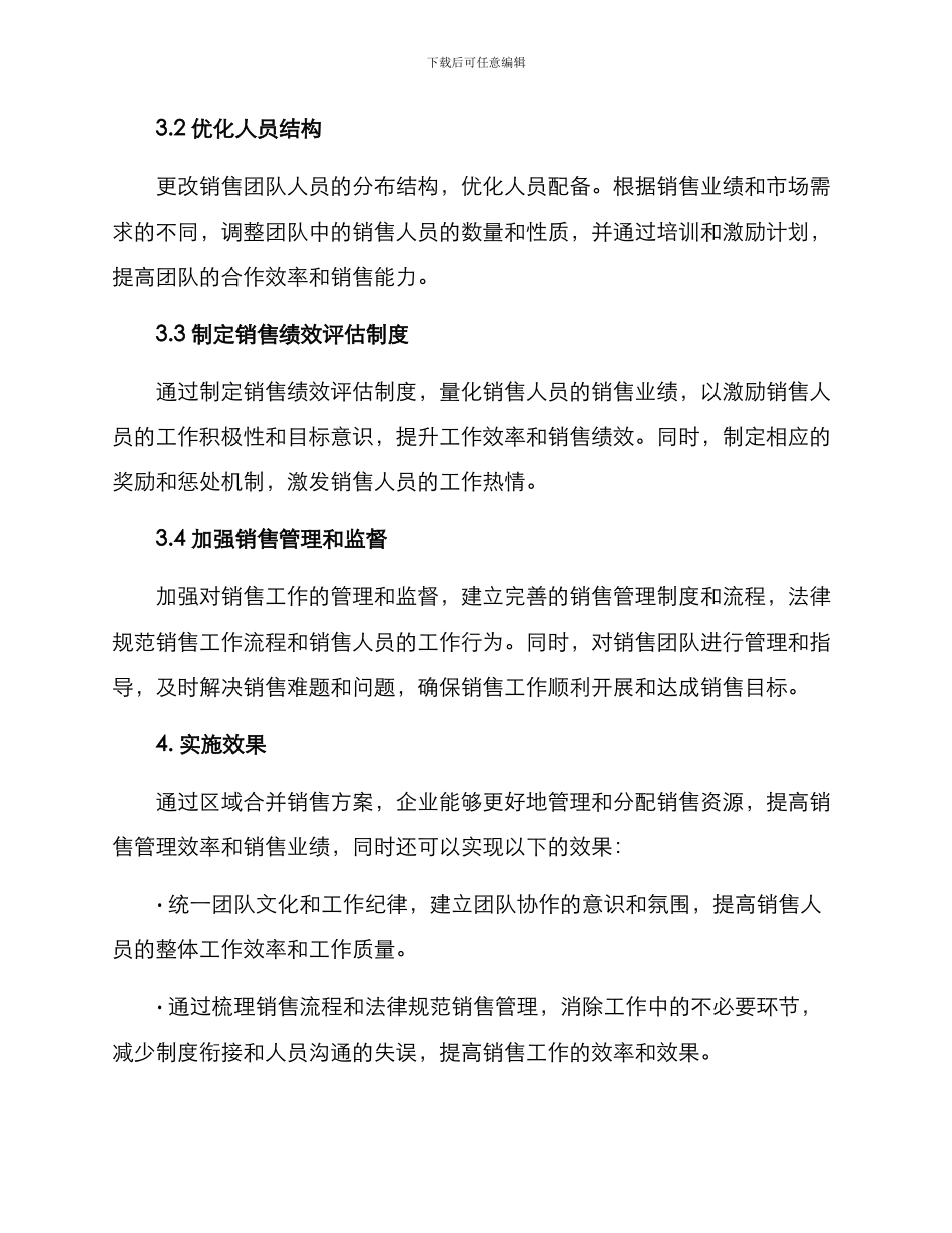 区域合并销售方案_第2页