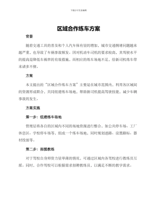 区域合作练车方案