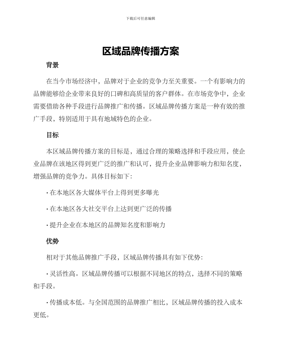 区域品牌传播方案_第1页