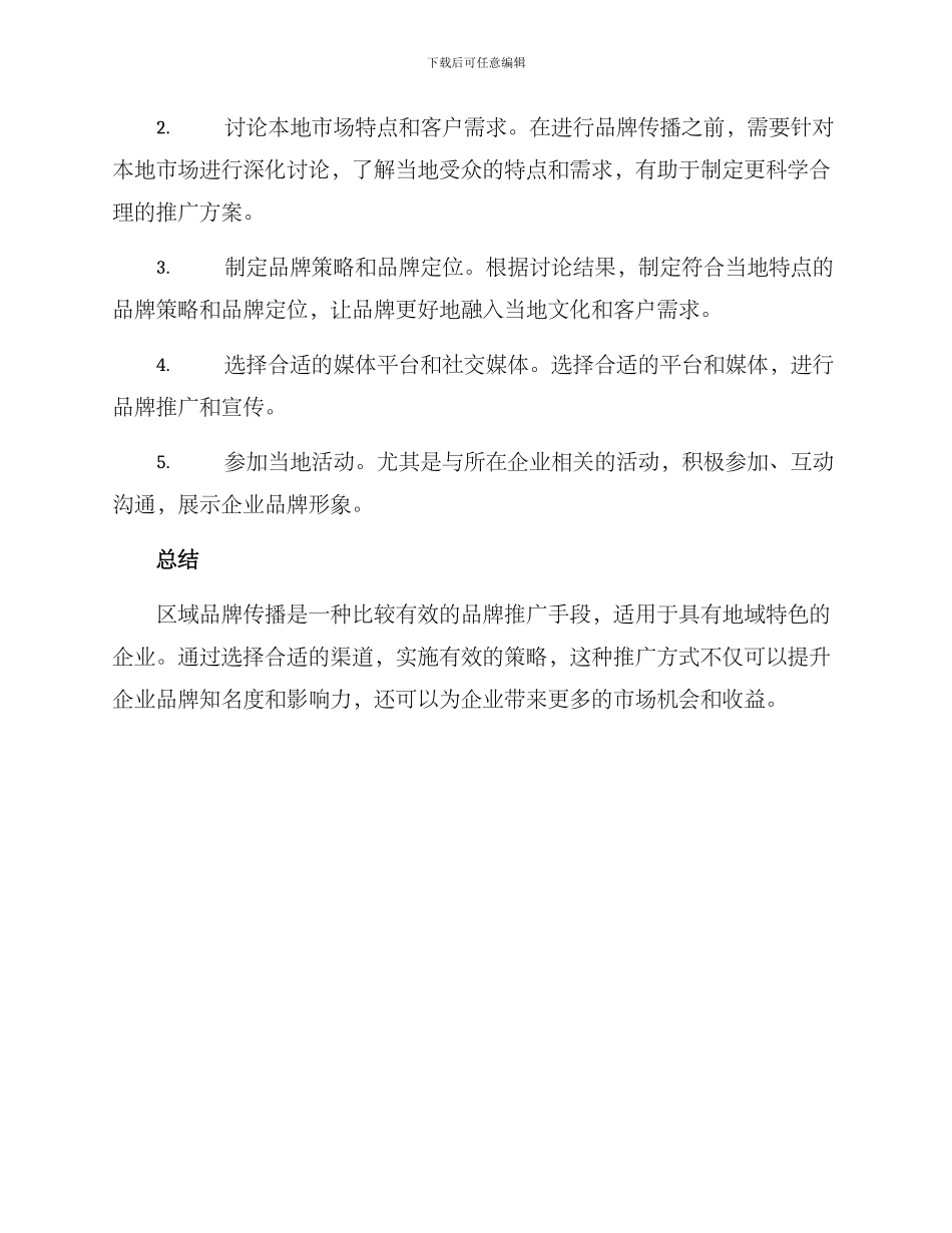 区域品牌传播方案_第3页