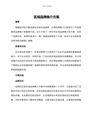 区域品牌推介方案