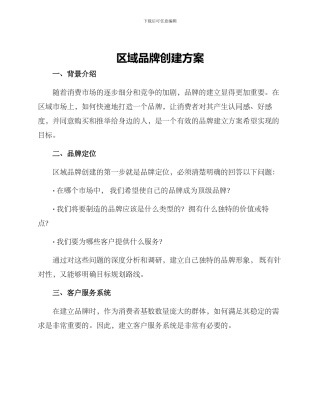 区域品牌创建方案