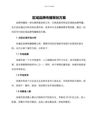 区域品牌传播策划方案