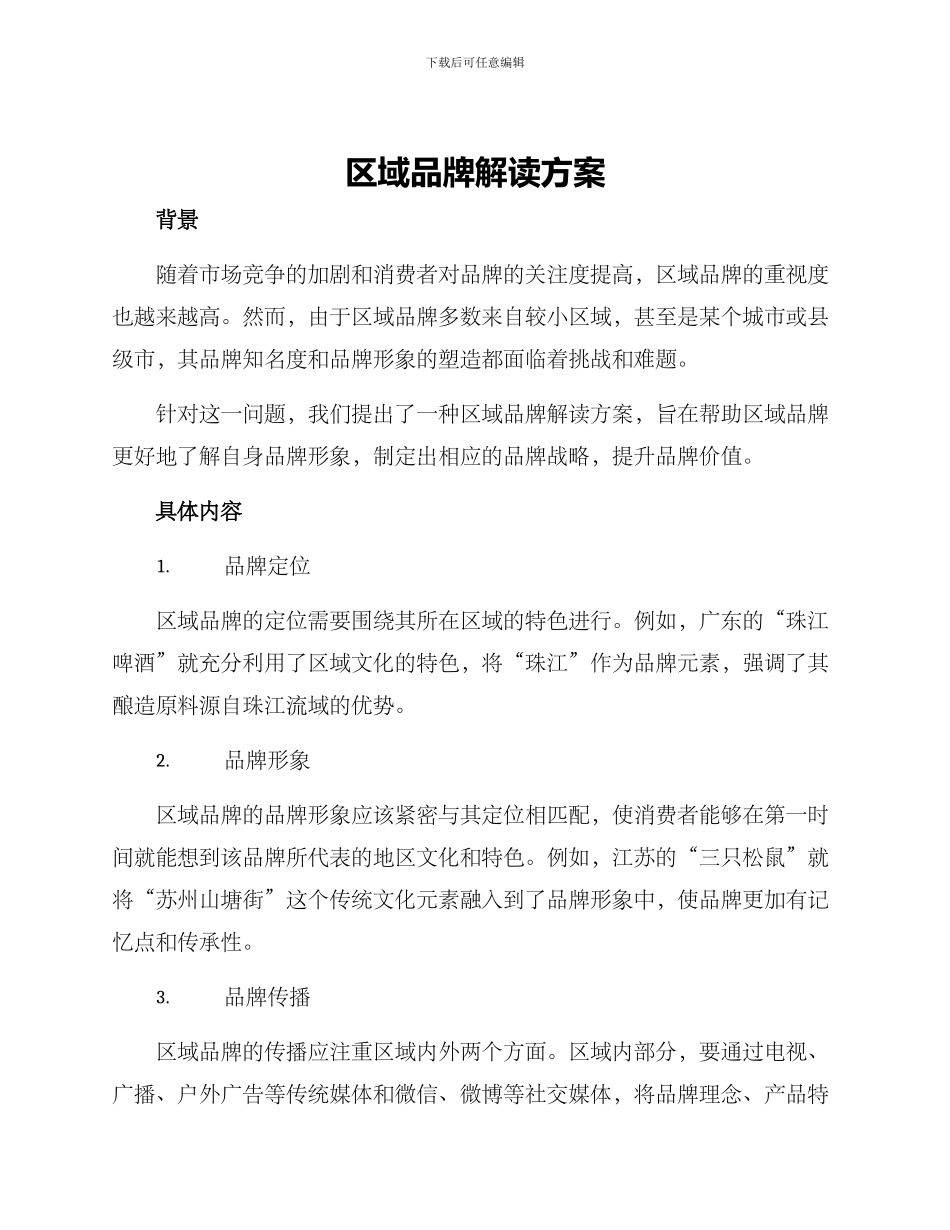 区域品牌解读方案_第1页