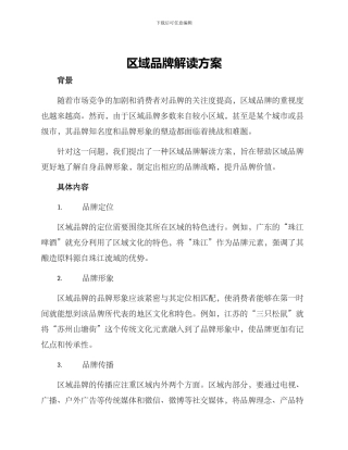 区域品牌解读方案