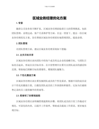 区域业务经理优化方案