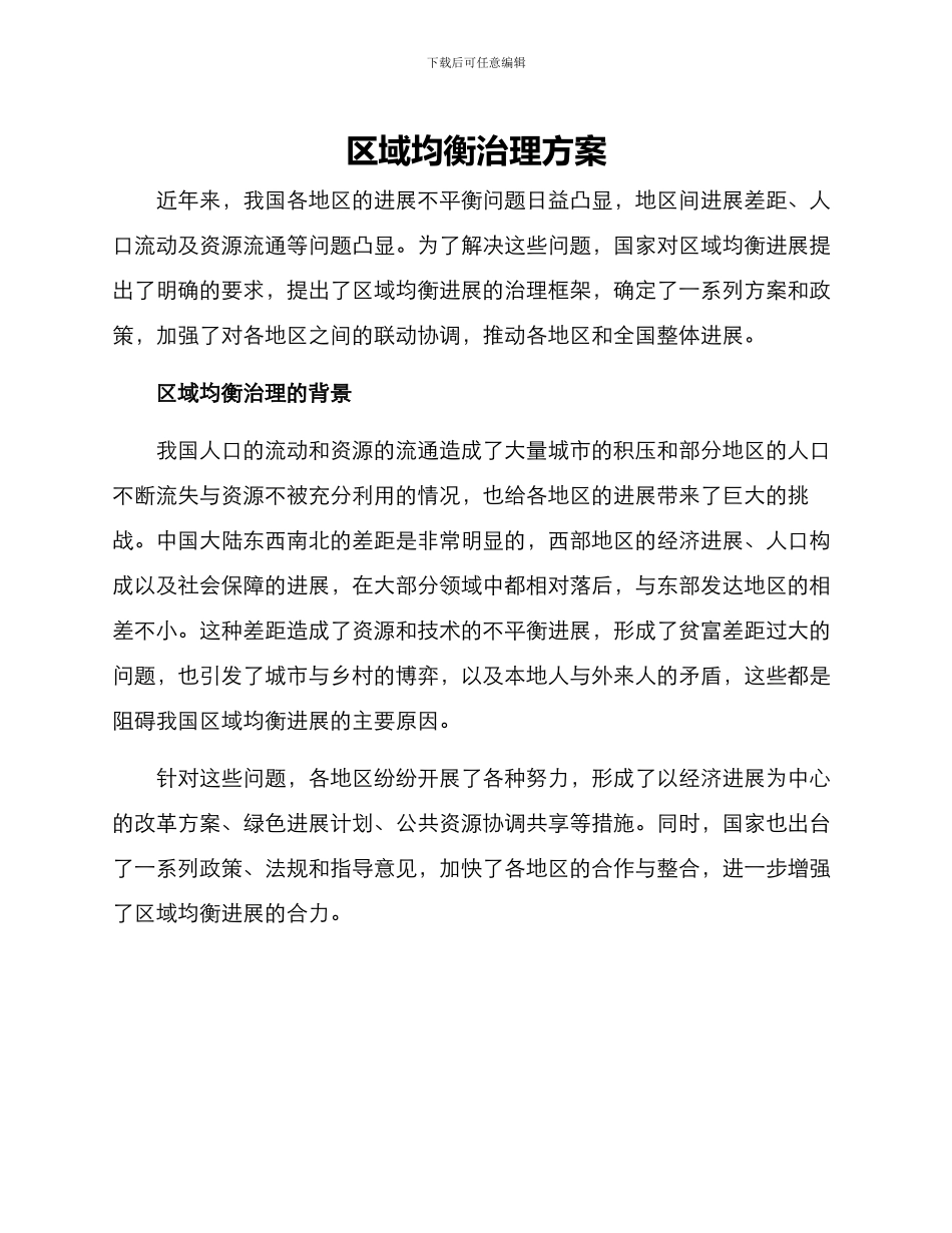 区域均衡治理方案_第1页