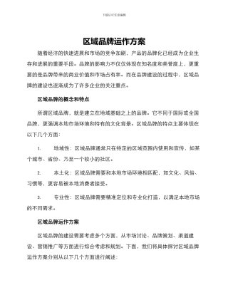 区域品牌运作方案